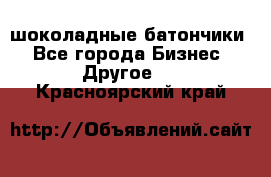 шоколадные батончики - Все города Бизнес » Другое   . Красноярский край